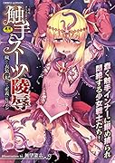 触手スーツ陵● 穢れた衣装に犯●れる正義のヒロイン
