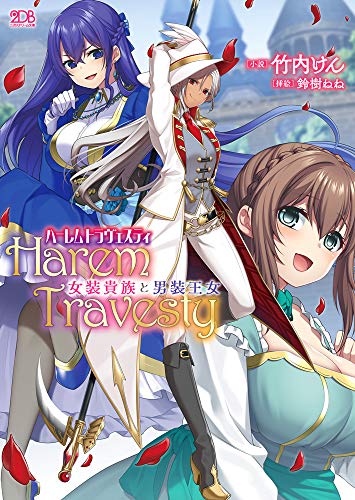 ハーレムトラヴェスティ 女装貴族と男装王女