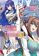 ハーレムトラヴェスティ 女装貴族と男装王女