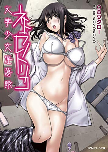 ネトラレノトリコ 文学少女淫蕩録