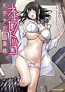 ネトラレノトリコ 文学少女淫蕩録