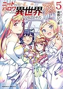 ニートだけどハロワにいったら異世界につれてかれた 5