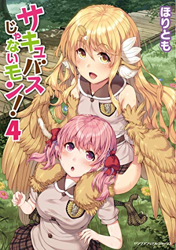 サキュバスじゃないモン! 4