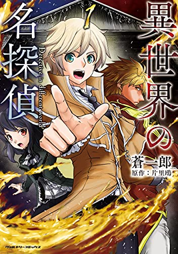 異世界の名探偵 1