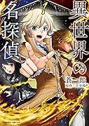 異世界の名探偵 1