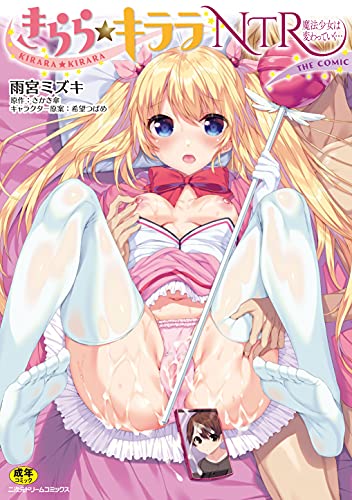 きらら★キララNTR 魔法少女は変わっていく… THE COMIC