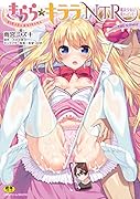 きらら★キララNTR 魔法少女は変わっていく… THE COMIC
