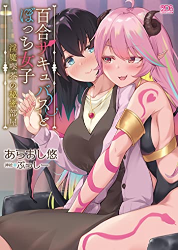 百合サキュバスとぼっち女子 〜淫魔喫茶の秘密部屋〜