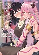 百合サキュバスとぼっち女子 〜淫魔喫茶の秘密部屋〜