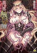 異世界触辱譚