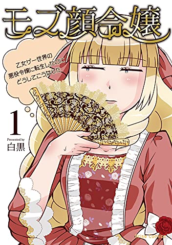 モブ顔令嬢 ～乙女ゲー世界の悪役令嬢に転生したのにどうしてこうなった～ 1