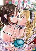 キスからはじまる百合リズム