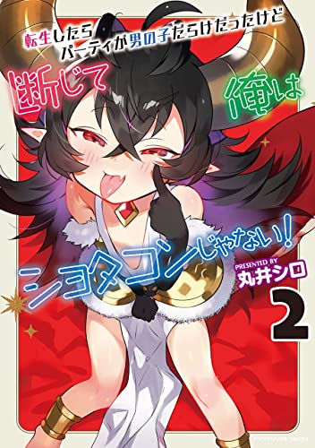 転生したらパーティが男の子だらけだったけど断じて俺はショタコンじゃない! 2