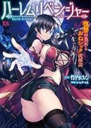 ハーレムリベンジャー 復讐の美女とおねショタ流離譚