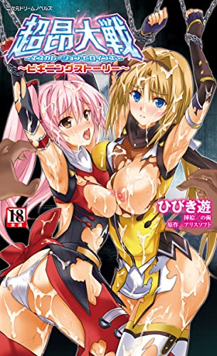 超昂大戦 エスカレーションヒロインズ 〜ビギニングストーリー〜