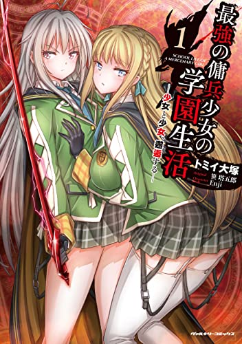 最強の傭兵少女の学園生活 -少女と少女、邂逅するーの表紙