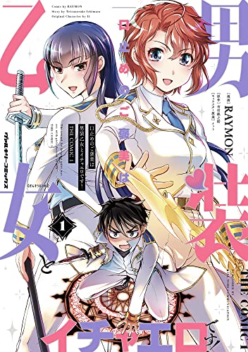 口止めのご褒美は男装乙女とイチャエロです！ THE COMICの表紙