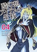 酷幻想をアイテムチートで生き抜く THE COMIC 4