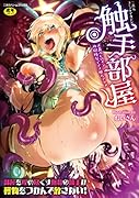 触手部屋 正義のヒロイン肉獄陵●でメス堕ちアクメ