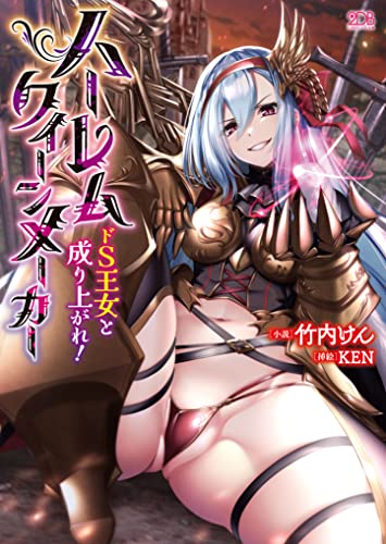 ハーレムクイーンメーカー ドS王女と成り上がれ!