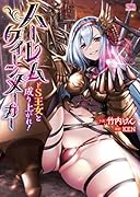 ハーレムクイーンメーカー ドS王女と成り上がれ!