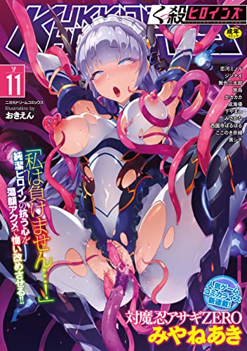 くっ殺ヒロインズSP 11