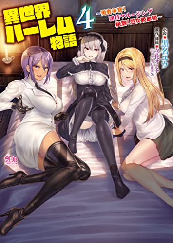 異世界ハーレム物語4 〜勇者争奪!淫行クルージング 絶潮!処女吸血姫〜