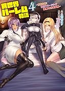 異世界ハーレム物語4 ～勇者争奪!淫行クルージング 絶潮!処女吸血姫～