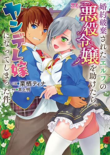 婚約破棄されたエルフの悪役令嬢を助けたら、ヤンデレ嫁になってしまった件