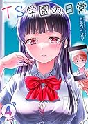 TS学園の日常 4