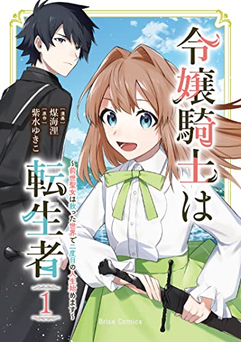 令嬢騎士は転生者　～前世聖女は救った世界で二度目の人生始めます～　1