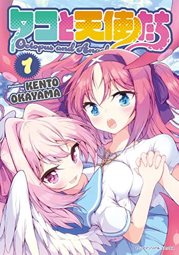 タコと天使たち 1