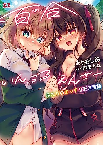 百合いんふるえんさー ふたりのエッチな野外活動