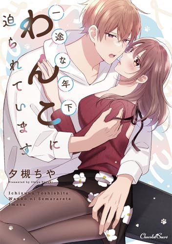 一途な年下わんこに迫られています