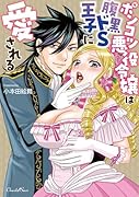 ポンコツ悪役令嬢は腹黒ドS王子に愛される