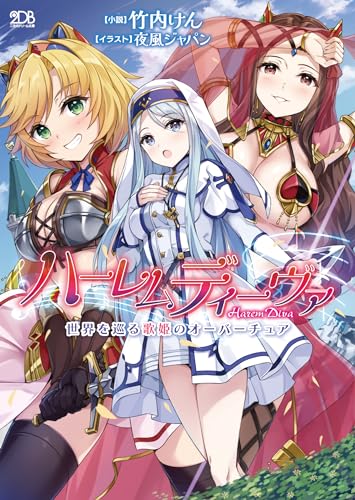 ハーレムディーヴァ 世界を巡る歌姫のオーバーチュア