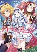 ハーレムディーヴァ 世界を巡る歌姫のオーバーチュア