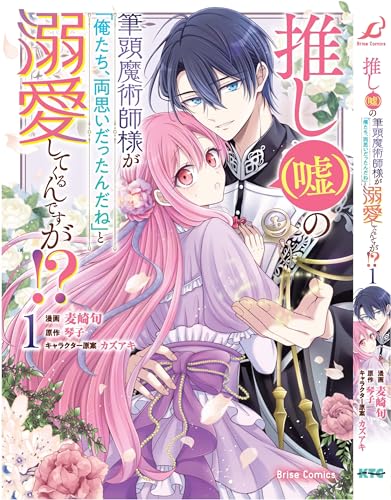 推し（嘘）の筆頭魔術師様が「俺たち、両思いだったんだよね」と心から愛してくるんですけど！？ 1