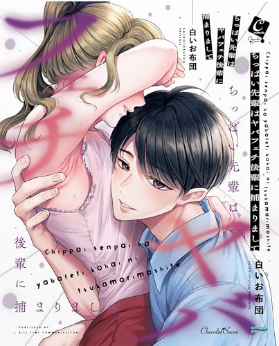 ちっぱい先輩はヤバフェチ後輩に捕まりまして