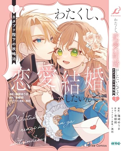 わたくし、恋愛結婚がしたいんです。 カタブツ陛下の攻略法の表紙