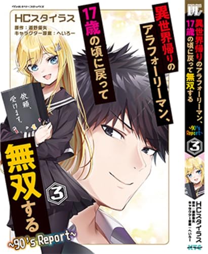 異世界帰りのアラフォーリーマン、17歳の頃に戻って無双する　～90's　Report～　3
