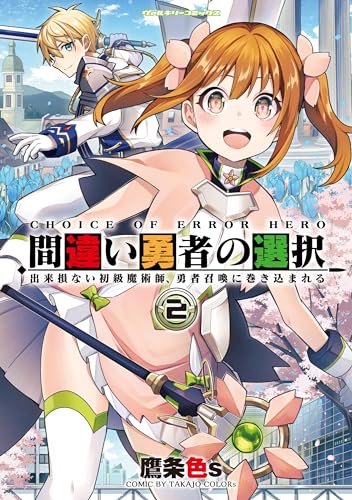 間違い勇者の選択　出来損ない初級魔術師、勇者召喚に巻き込まれる　2