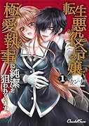 転生悪役令嬢、極愛執事に純潔を狙われています。 1