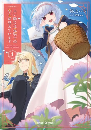 占い師には花騎士の恋心が見えています　4