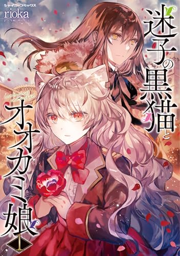 迷子の黒猫とオオカミ娘の表紙