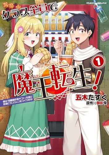 クラス全員で魔王転生! 僕は「自販機作製ギフト」を選び砂漠にダンジョンをつくります!の表紙