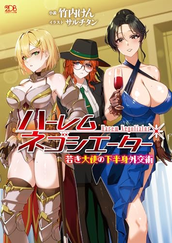 ハーレムネゴシエーター 若き大使の下半身外交術