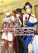 ハーレムネゴシエーター 若き大使の下半身外交術