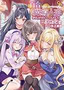 百合魔導人形  〜夢見る少女のハーレムクエスト〜