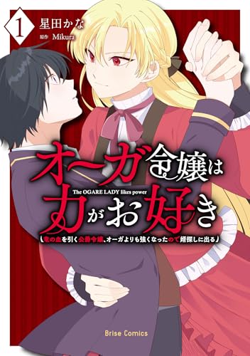 オーガ令嬢は力がお好き～竜の血を引く公爵令嬢、オーガよりも強くなったので婿探しに出る～1